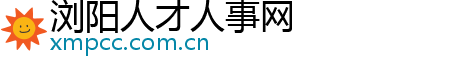 浏阳人才人事网